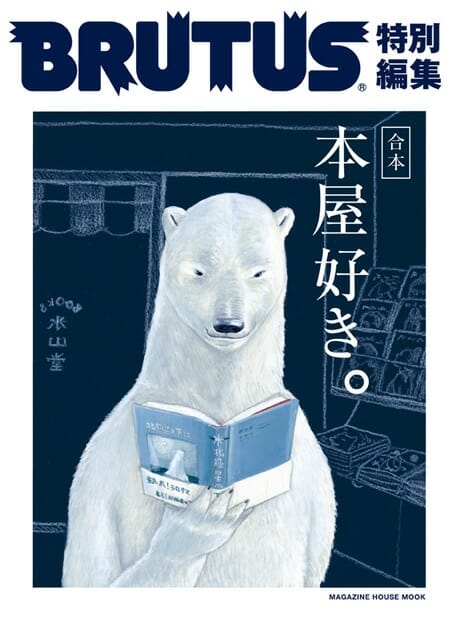 BRUTUS特別編集合本・本屋好き