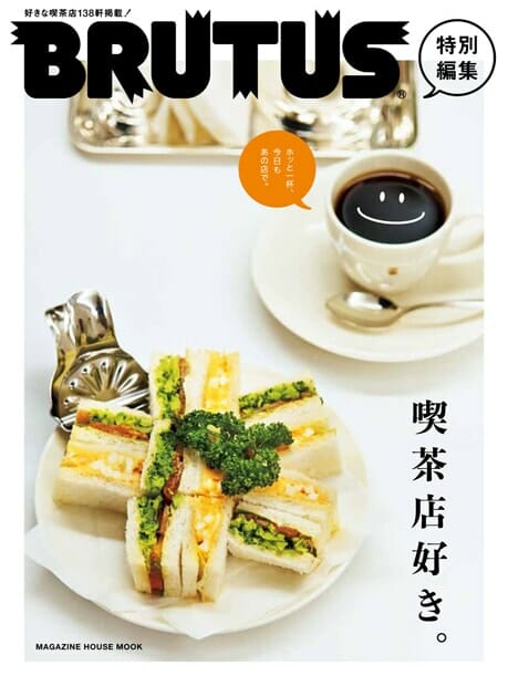BRUTUS特別編集 喫茶店好き。