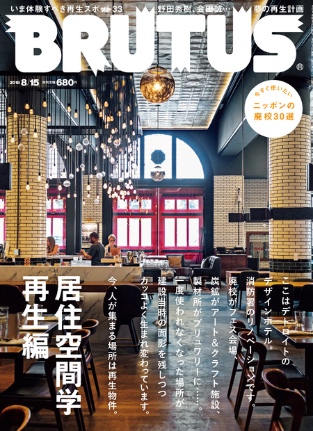 みんなで集まる場所のつくり方。居住空間学 再生編