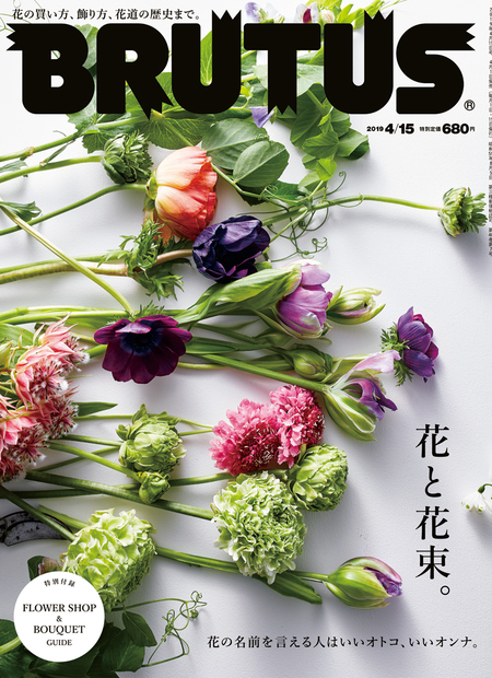 花と花束。 | ブルータス| BRUTUS.jp