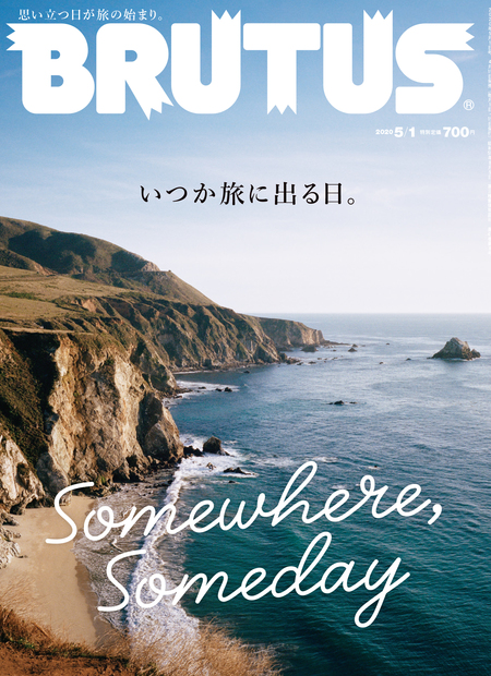 いつか旅に出る日。