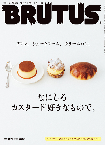 BRUTUS　ブルータス　なにしろカスタードが好きなもので。 なにしろカスタード好きなもので。 | ブルータス| BRUTUS.jp