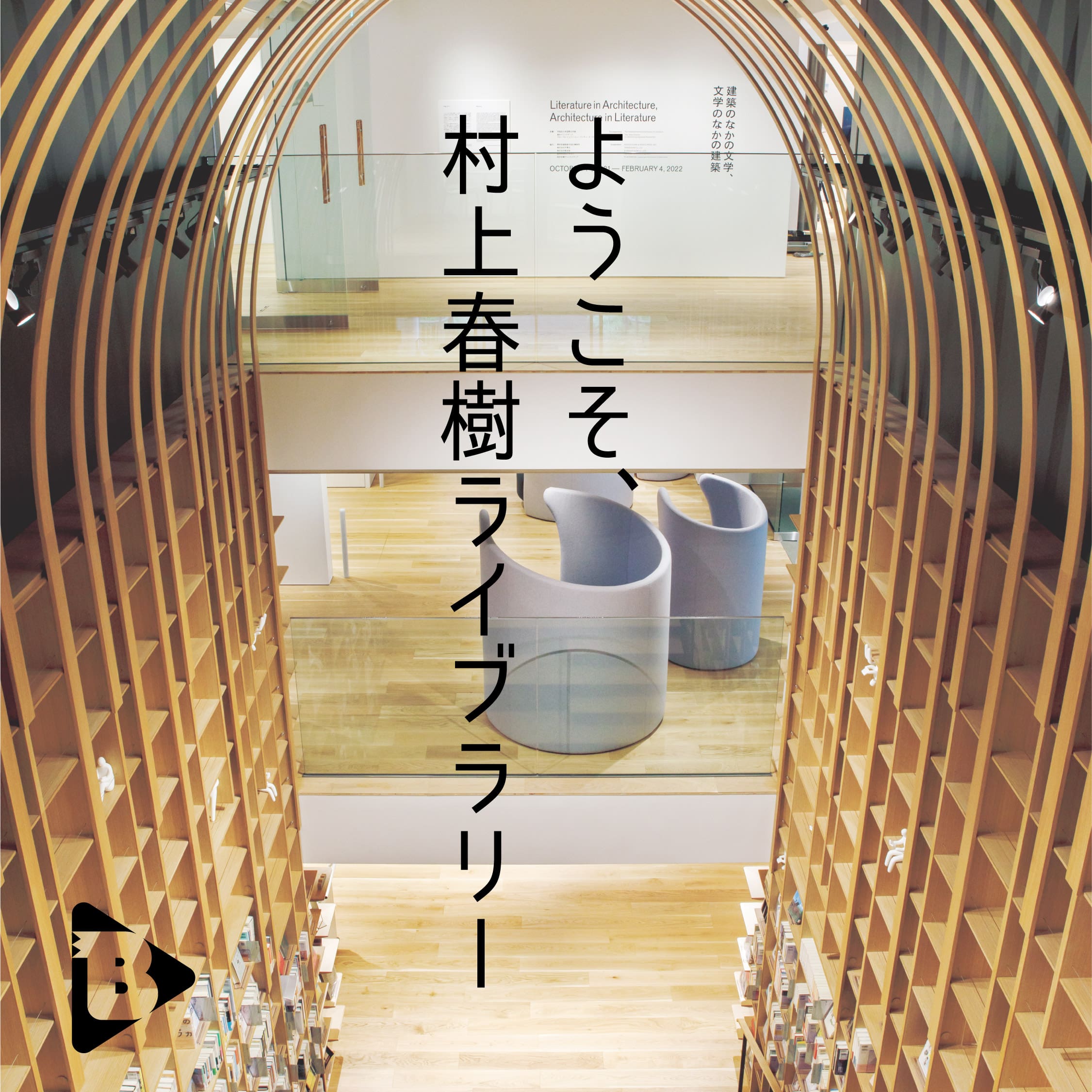 ようこそ、村上春樹ライブラリー | ブルータス| BRUTUS.jp