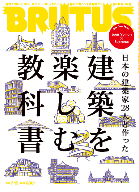 日本の建築家28人と作った建築を楽しむ教科書