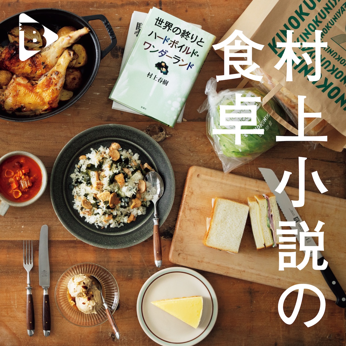 村上小説の食卓 | ブルータス| BRUTUS.jp