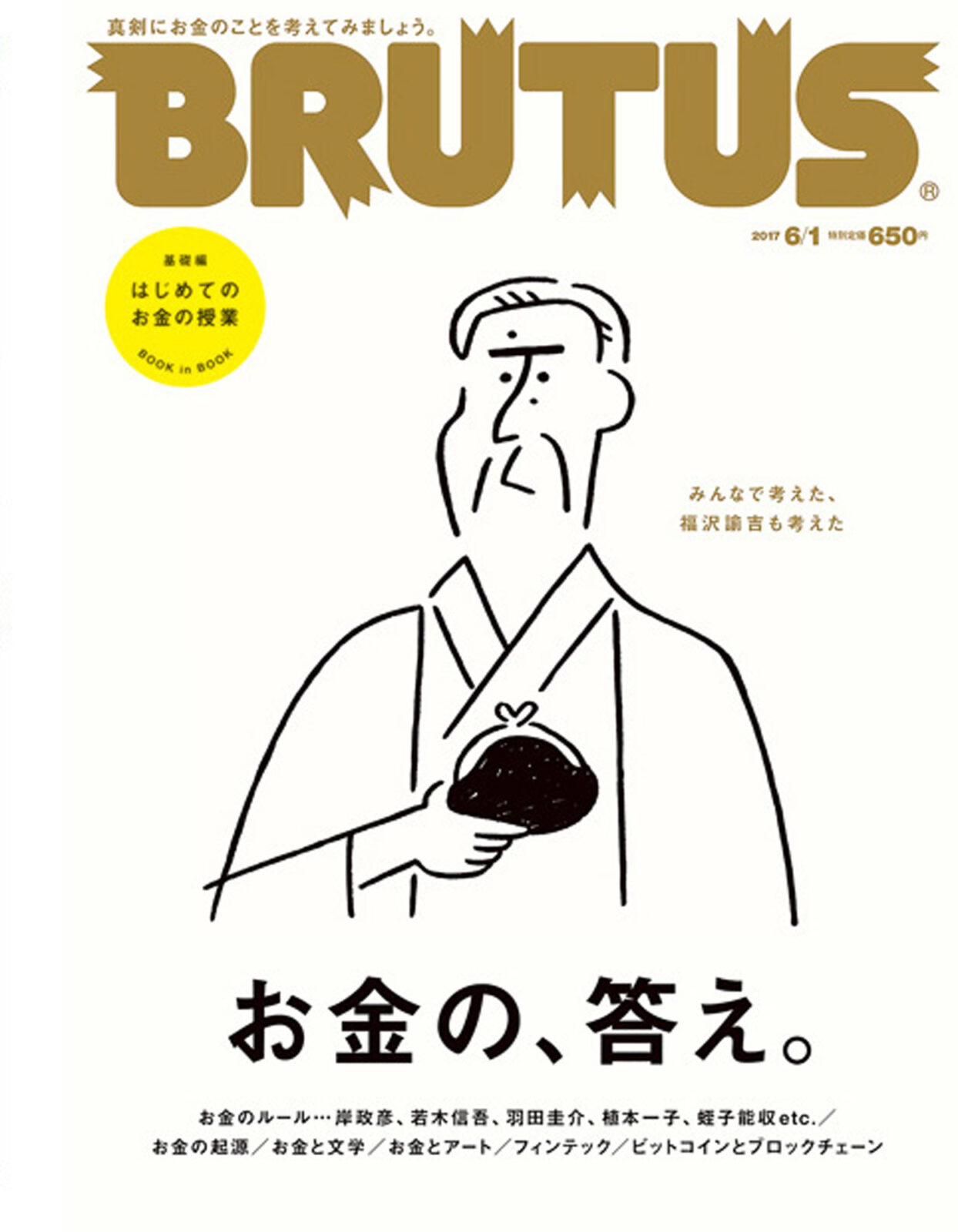 お金の、答え。