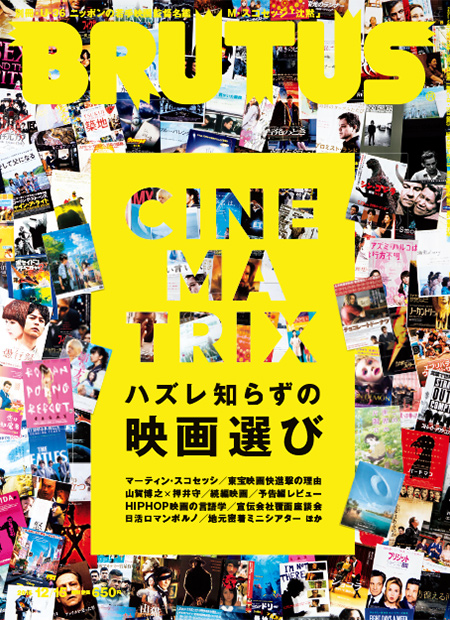 ハズレ知らずの映画選び | ブルータス| BRUTUS.jp