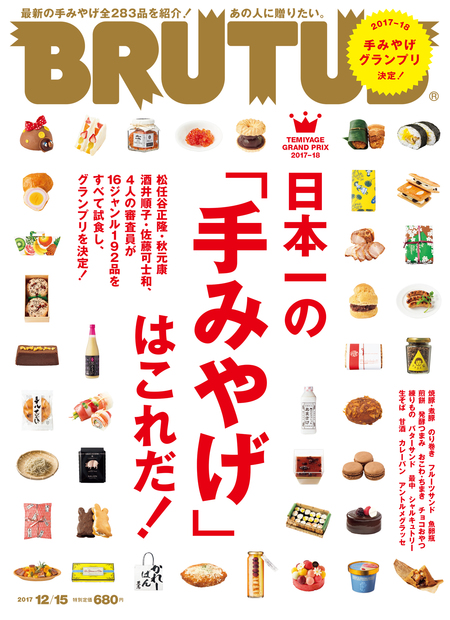 日本一の「手みやげ」はこれだ！