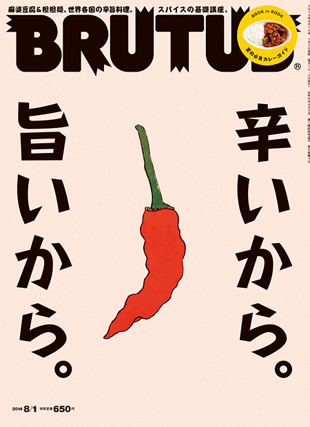 辛いから。旨いから。