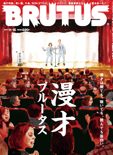 漫才ブルータス