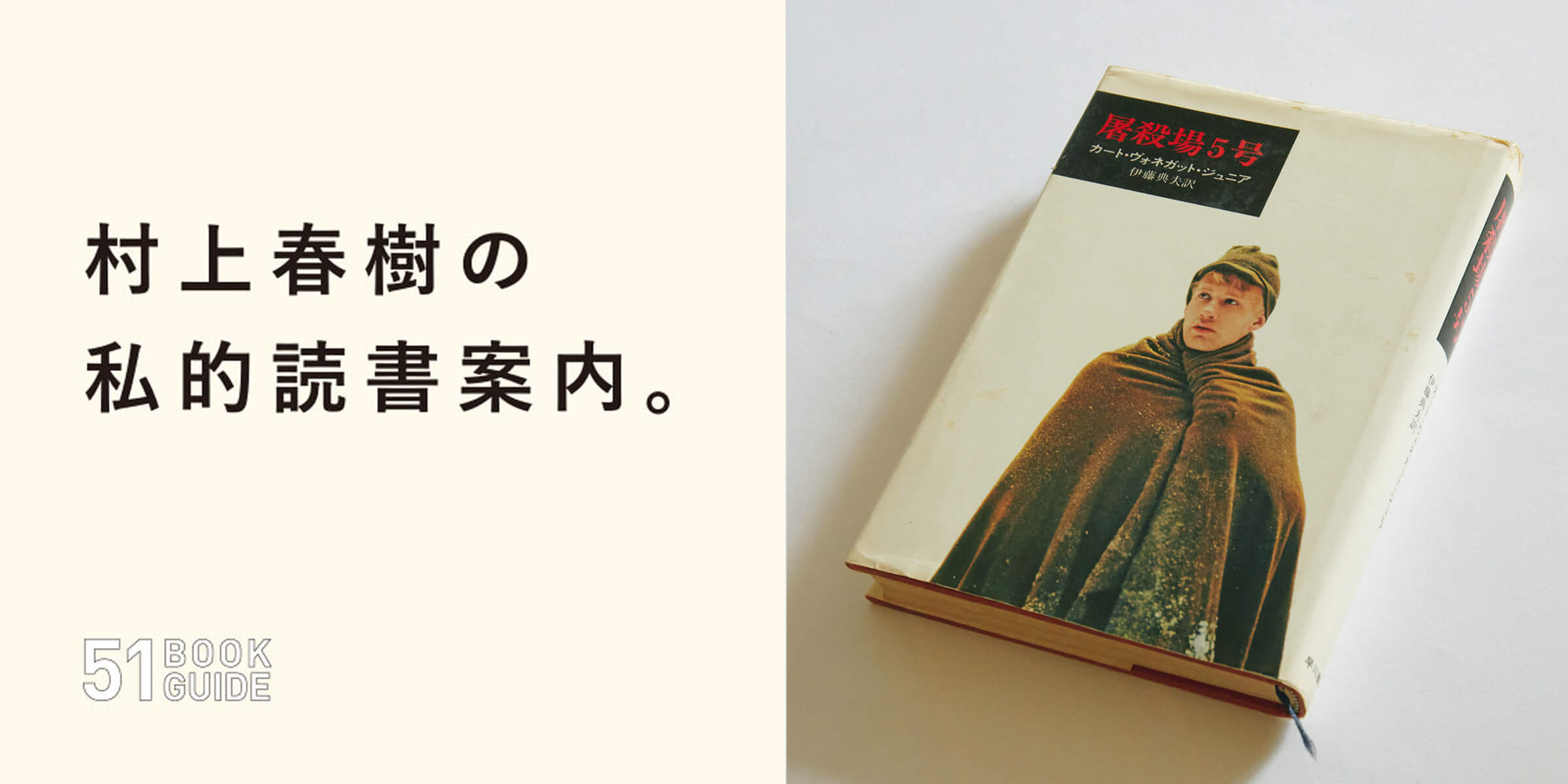 カート・ヴォネガット「屠殺場5号」初版 1973年 古書 古本 村上