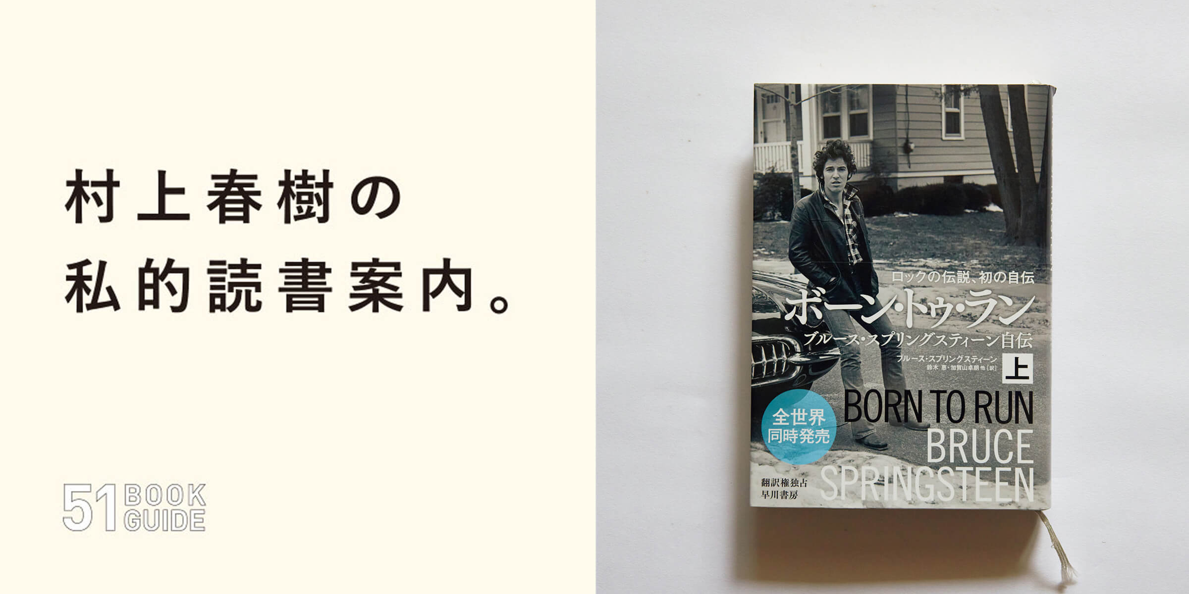 村上春樹の私的読書案内『ボーン・トゥ・ラン ブルース・スプリングス