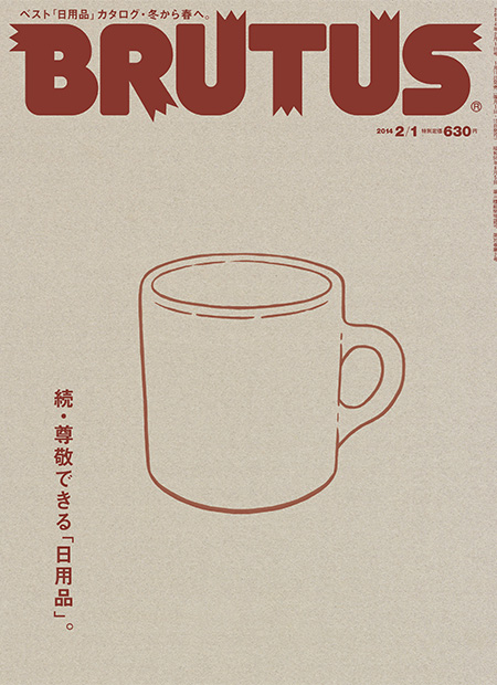 続・尊敬できる「日用品」