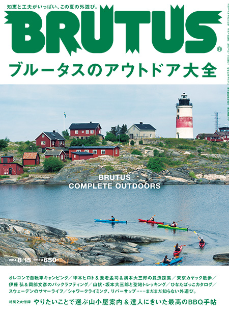 ブルータスのアウトドア大全