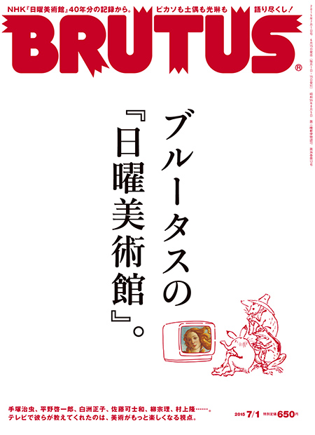 ブルータスの『日曜美術館』。