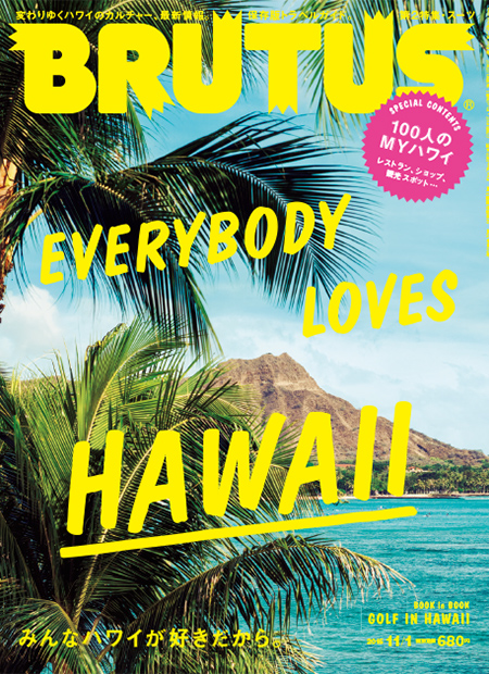みんなハワイが好きだから