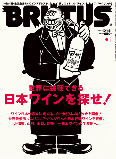 世界に挑戦できる、日本ワインを探せ！
