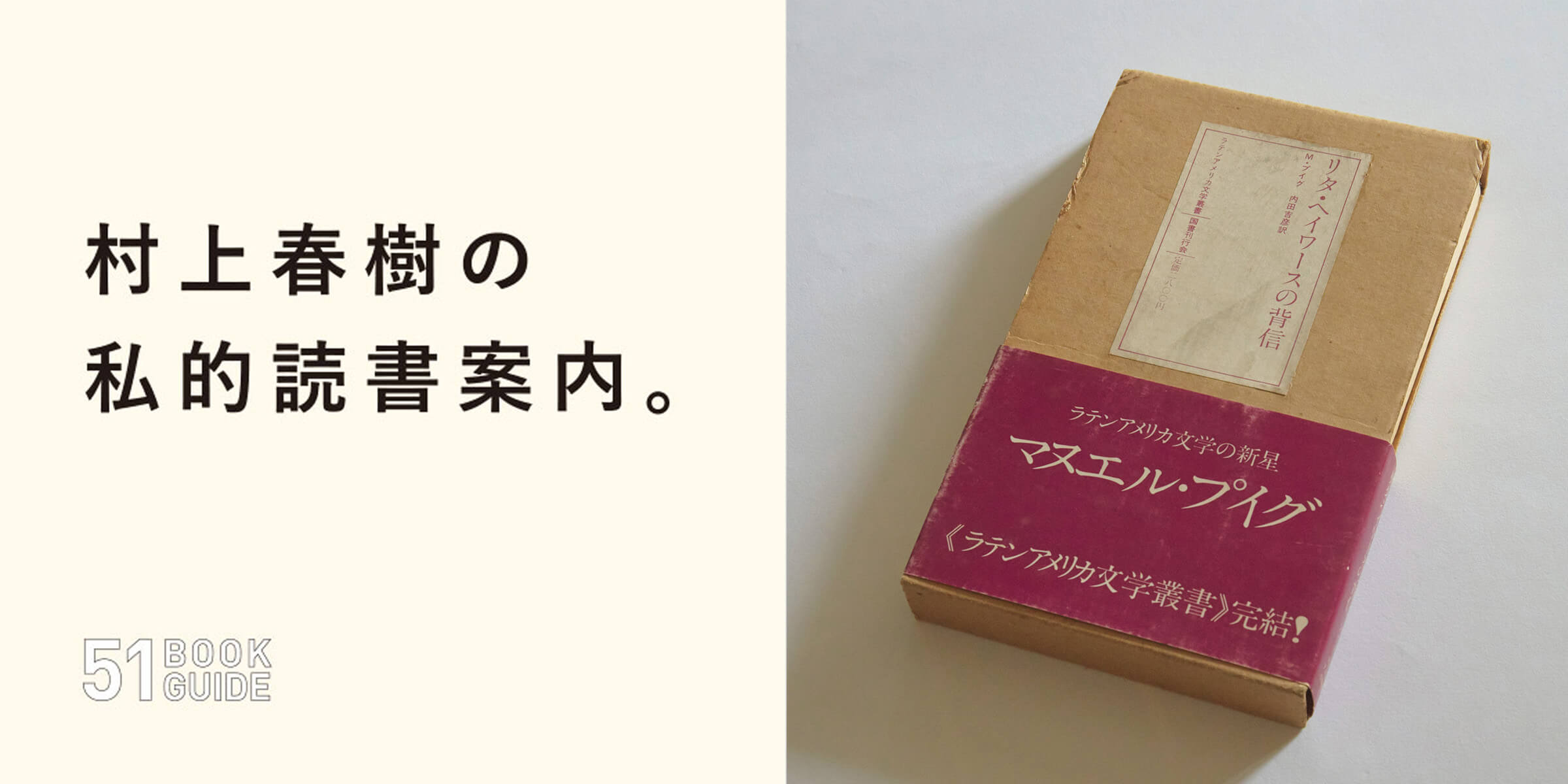 村上春樹の私的読書案内『リタ・ヘイワースの背信