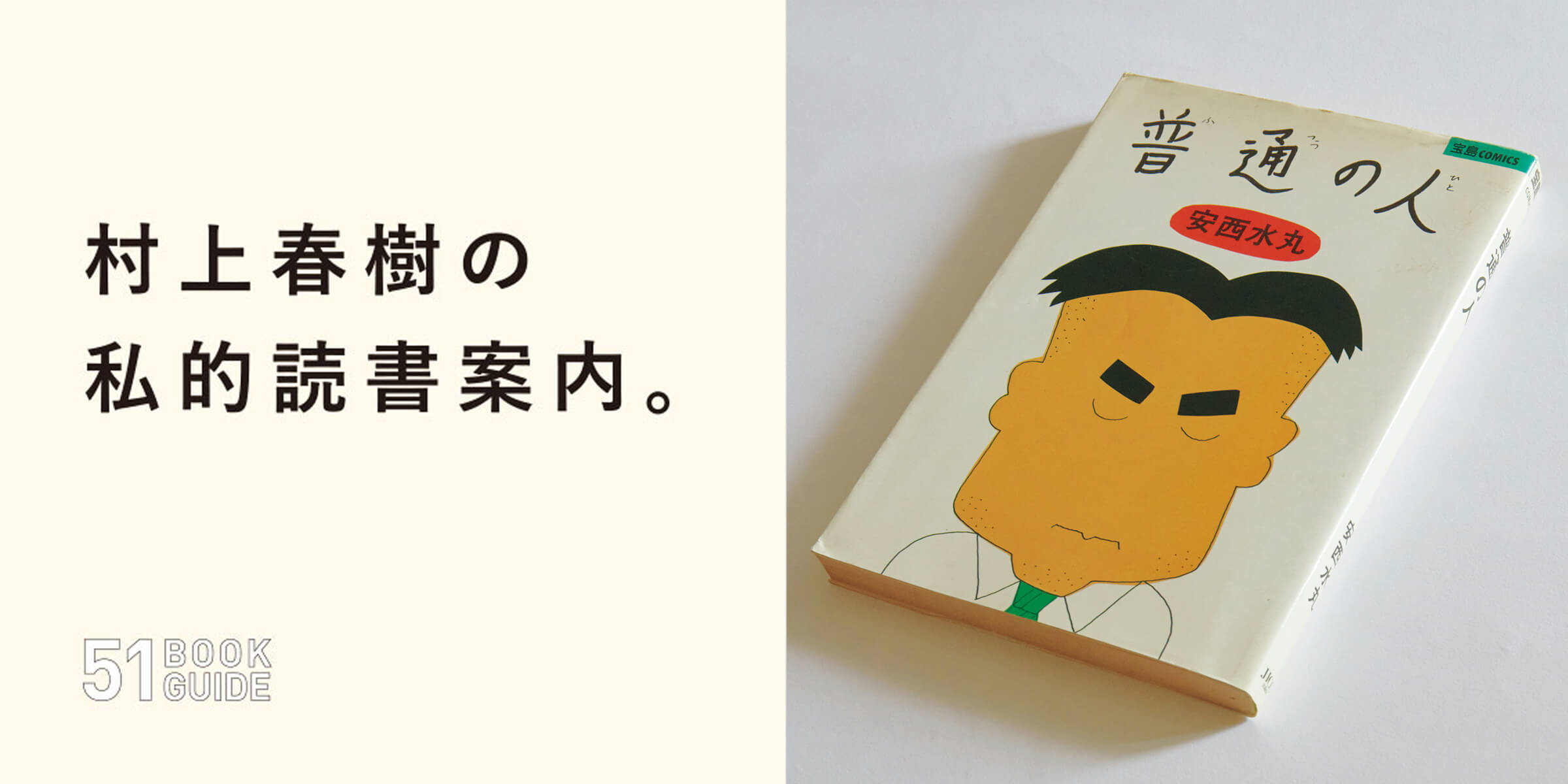 村上春樹の私的読書案内『普通の人』 | ブルータス| BRUTUS.jp