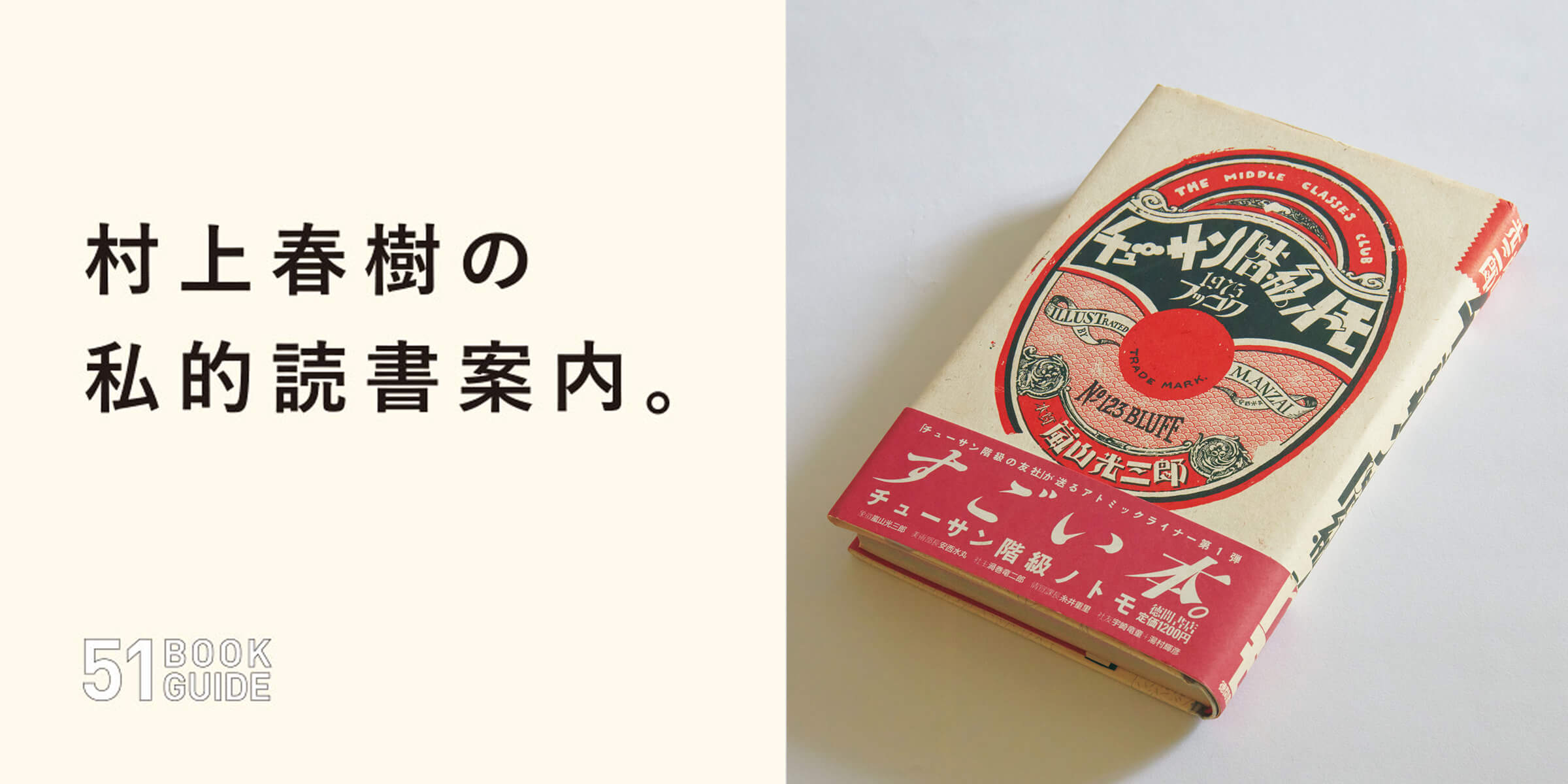 村上春樹の私的読書案内『チューサン階級ノトモ』 | ブルータス