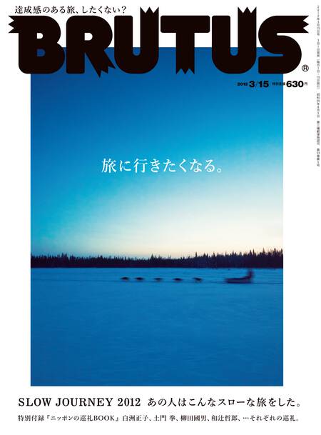 旅に行きたくなる SLOW JOURNEY 2012