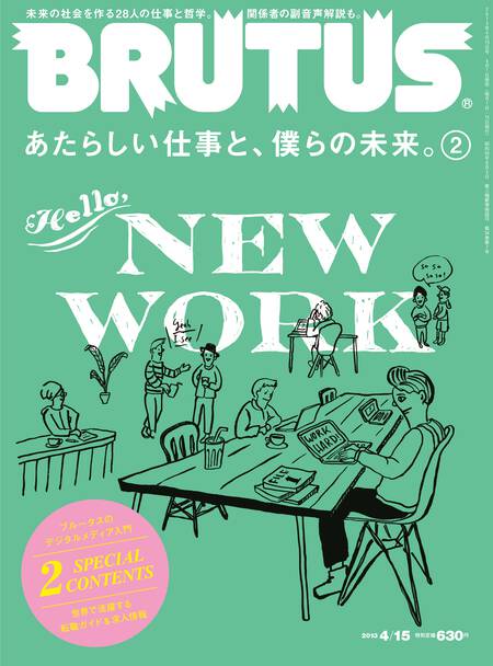 あたらしい仕事と僕らの未来。2