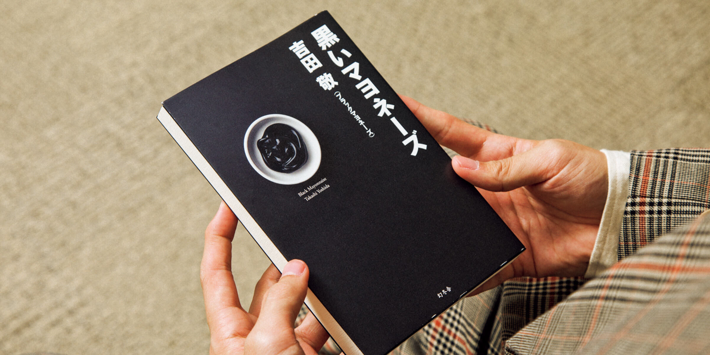 兼近大樹（EXIT）が語る、わたしの百読本「ブラマヨ吉田さんの笑いの