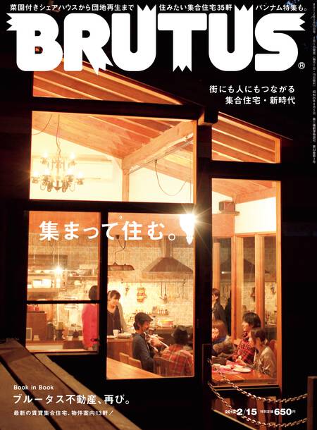 集まって住む。集合住宅／ブルータス不動産