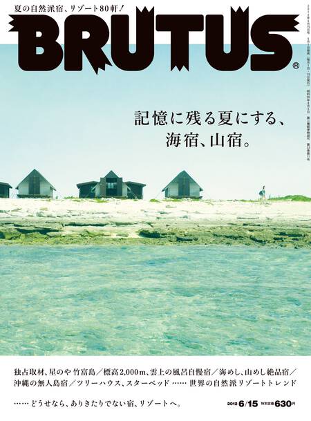 記憶に残る夏にする、海宿・山宿