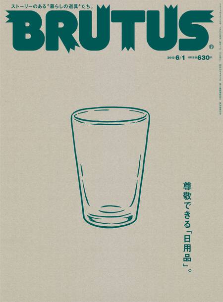 尊敬できる「日用品」。