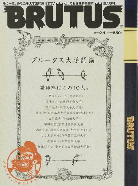ブルータス大学開講