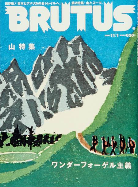 山特集 ワンダーフォーゲル主義