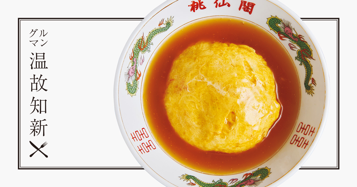 グルマン温故知新：六本木〈桃仙閣 東京〉島根の有名中国料理店が東京