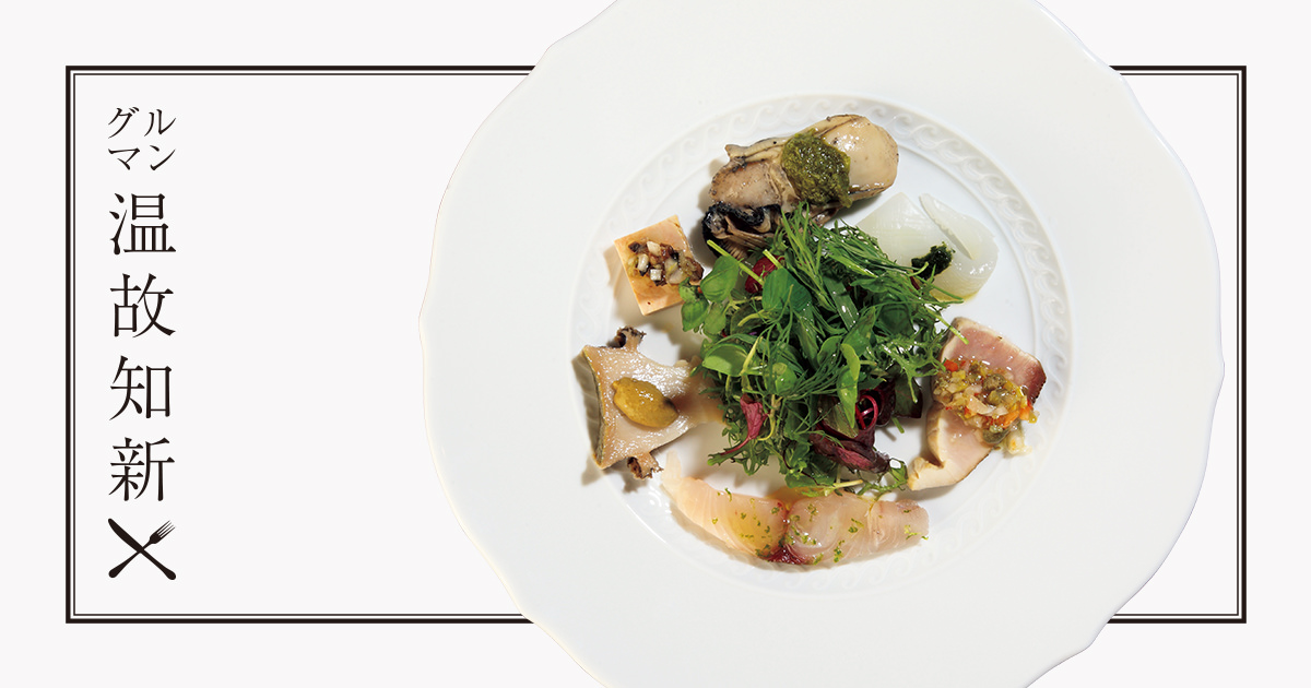 グルマン温故知新：芝公園〈イタリア料理 樋渡〉コース主体の