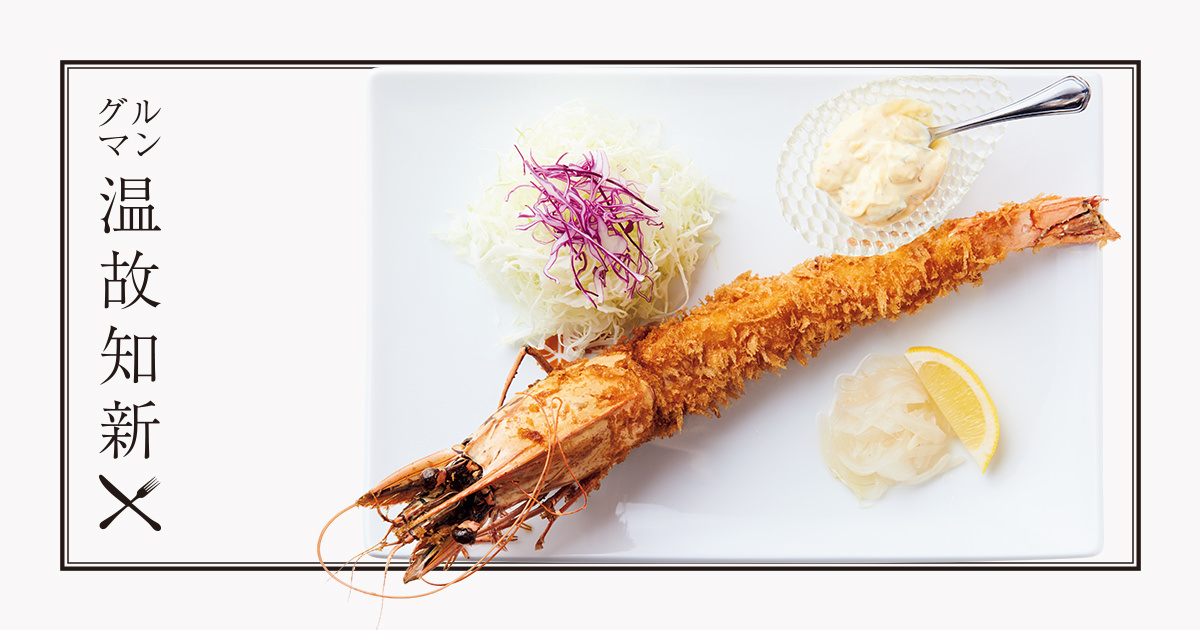 グルマン温故知新：北品川〈Ab・de・F〉エビが見事に主役を張る、極上