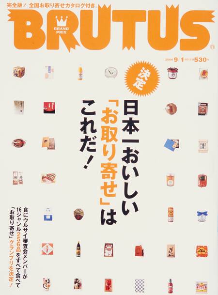 日本一おいしい「お取り寄せ」はこれだ！