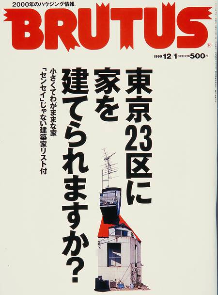 東京23区に家を建てられますか？