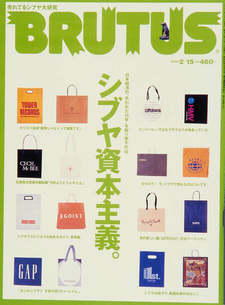 シブヤ資本主義。