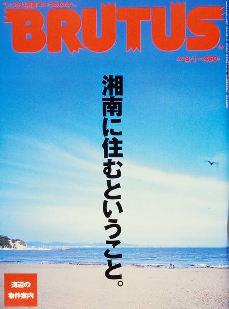 湘南に住むということ。