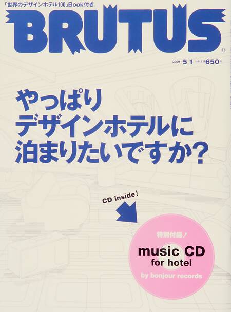 やっぱりデザインホテルに泊まりたいですか？