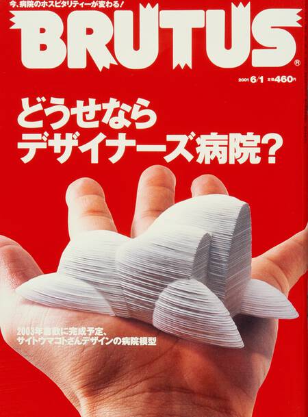 どうせならデザイナーズ病院？