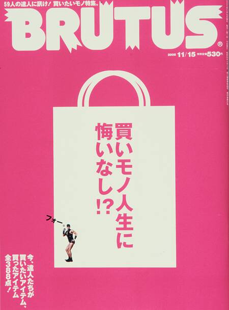 買いモノ人生に悔いなし⁉ | ブルータス| BRUTUS.jp