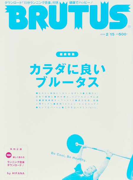 健康特集　カラダに良いブルータス