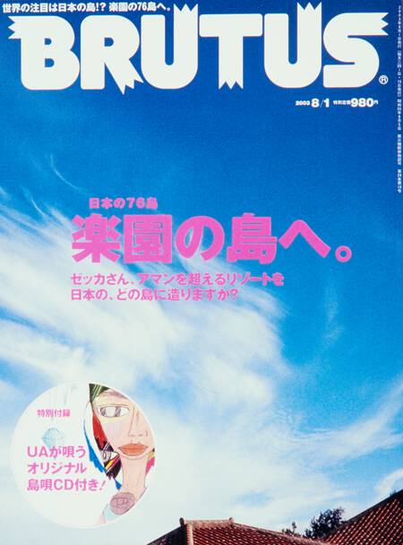 日本の76島 楽園の島へ
