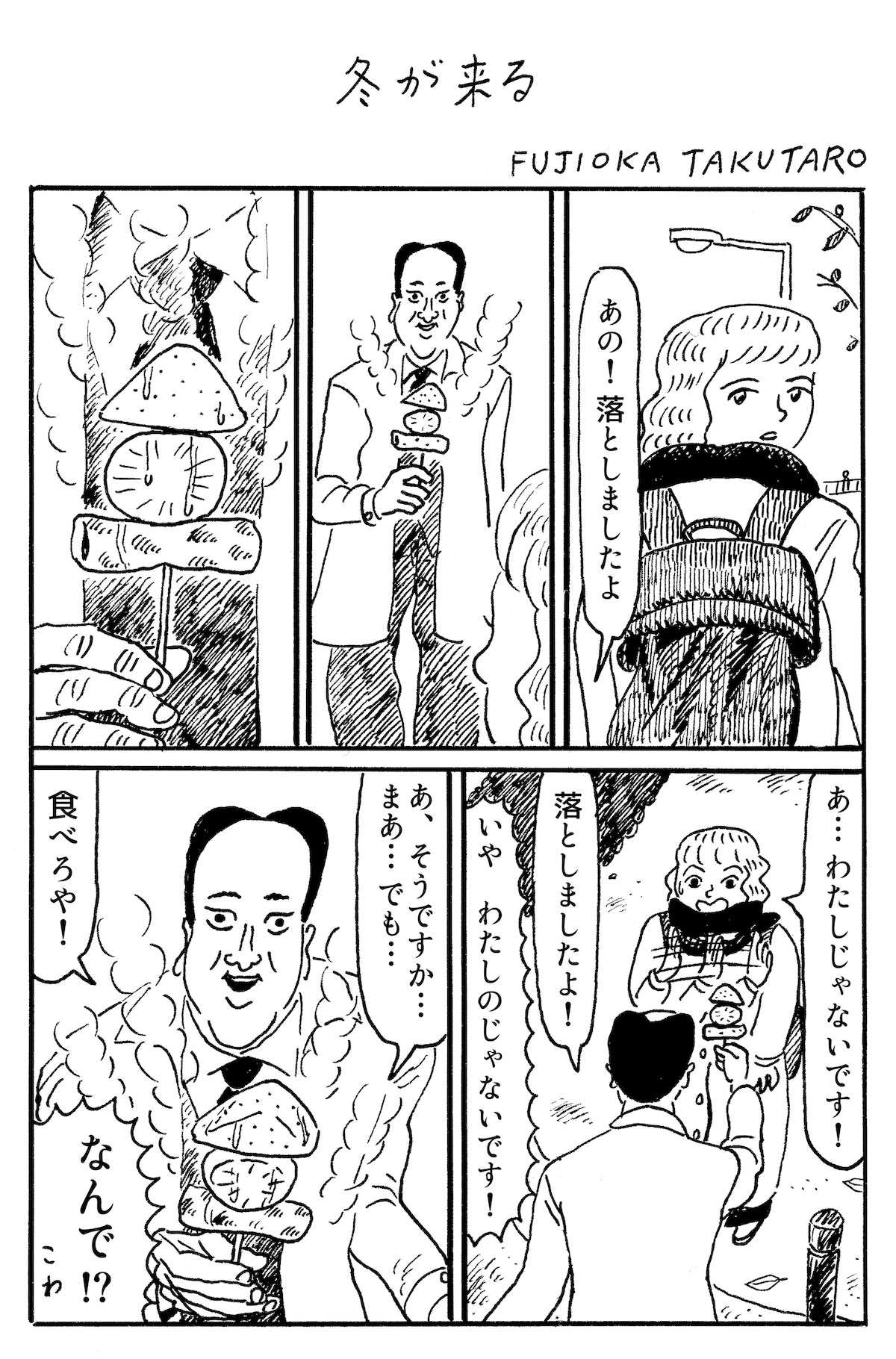 藤 岡 拓 太 郎"夏 が と ま ら な い"(ナ ナ ロ ク 社)の 一 コ マ. 大 丈 夫 マ ン 藤 岡 拓 太 郎 作...