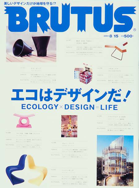 エコはデザインだ！