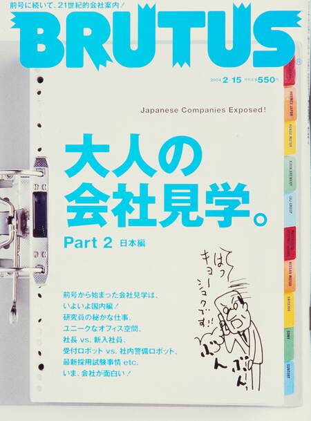 大人の会社見学。Part2 日本編