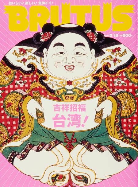 吉祥招福 台湾！