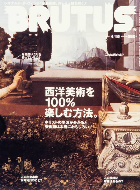 西洋美術を100％楽しむ方法。