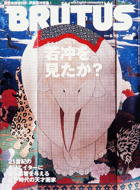 若冲を見たか？